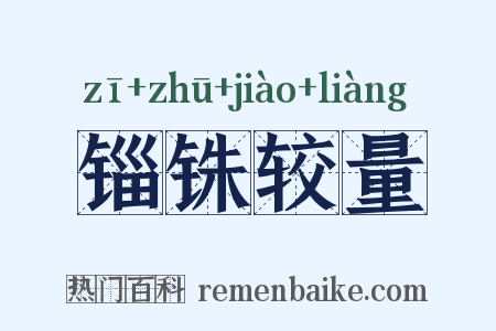 锱铢较量是什么意思的图片